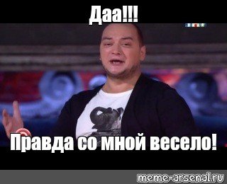 Правда со мной весело
