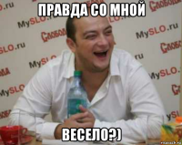 Здорово правда Мем