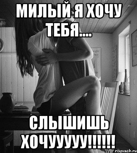 Я хочу тебя