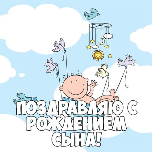 Поздравление с рождением сына