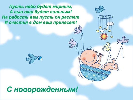 Поздрасвлениес рождением сына