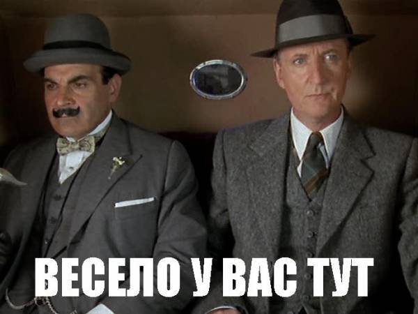 Да у вас тут весело