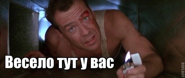 Весело тут у вас