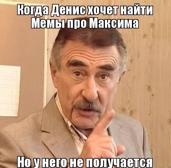 Леонид Каневский Мем