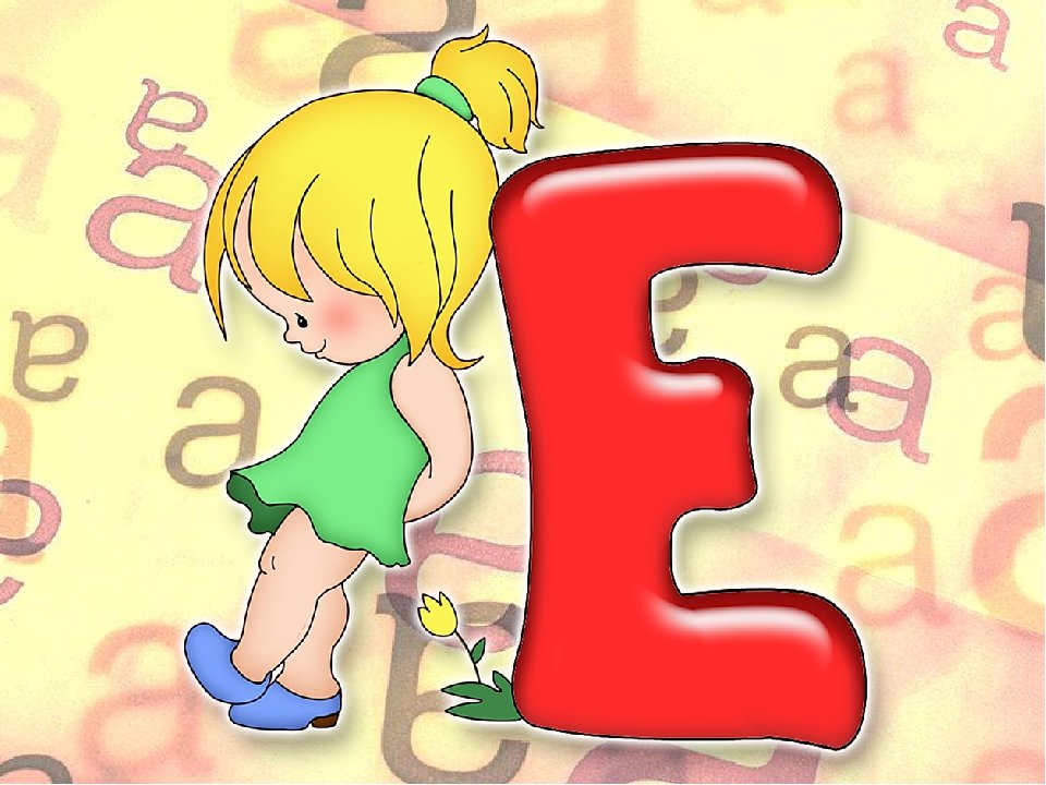 Изображения буквы е. Буква е для детей. Изображение буквы ё. Веселая буква ё картинки. Веселая буква е.