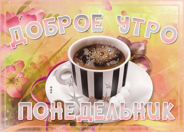 Доброеиутпо понедельника