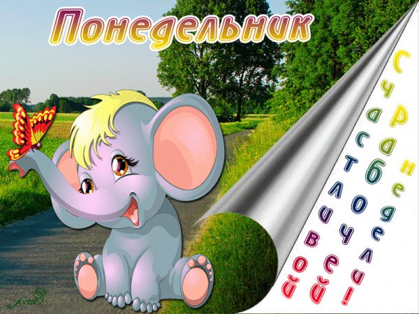 С понедельником картинки