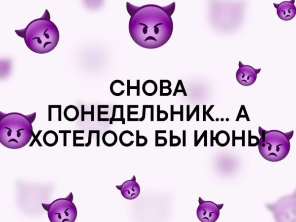 Опять понедельник