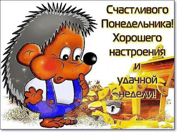 Поздравление с понедельником