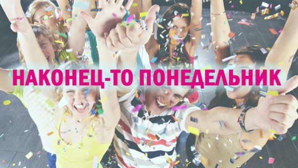 Ура понедельник на работу