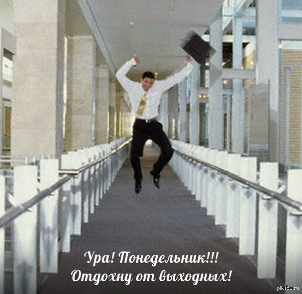Ура понедельник