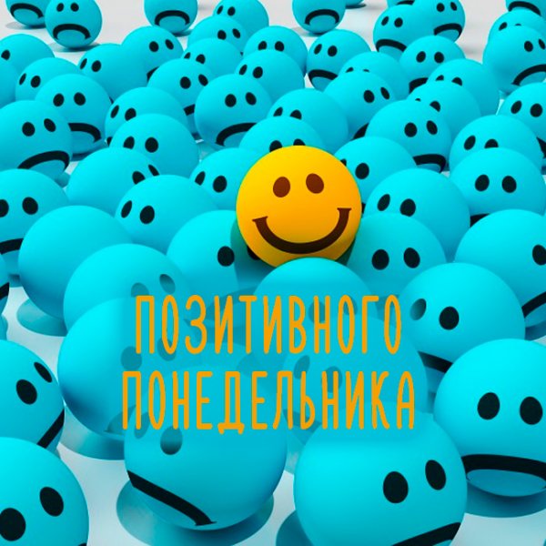 С добрым утром понедельника