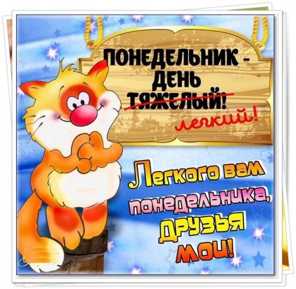Открытки с понедельником прикольные