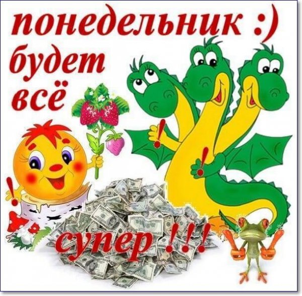 Веселого понедельника