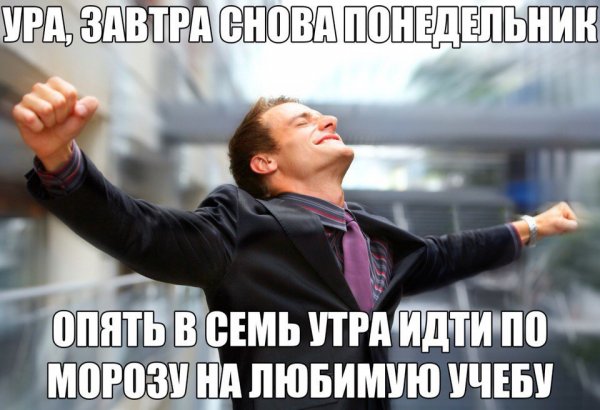 Ура завтра на работу