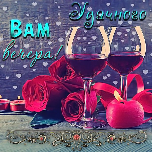 Хорошего весеннего вечера