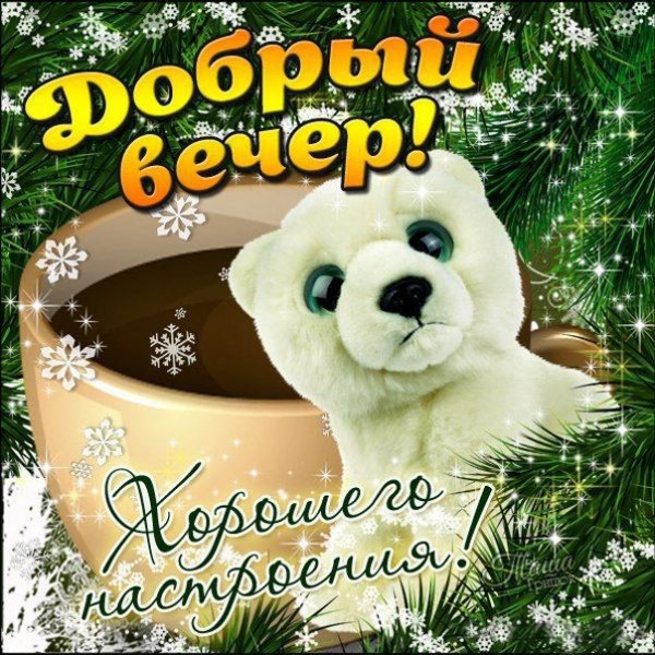 Открытка с вечерним понедельником