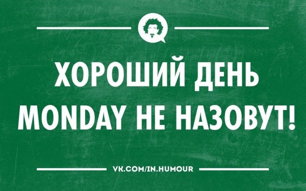 Понедельник приколы