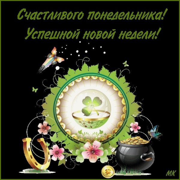 Доброго понедельника и удачной недели