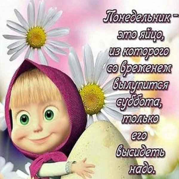 Шуточное поздравление с понедельником