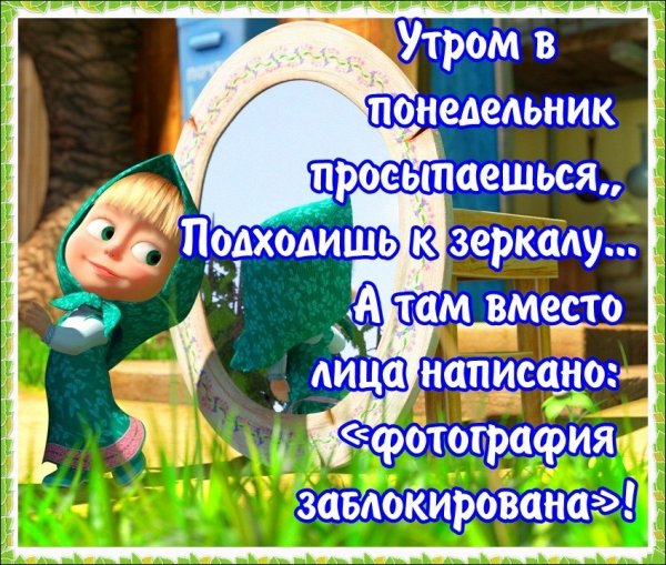 Открытки с понедельником прикольные