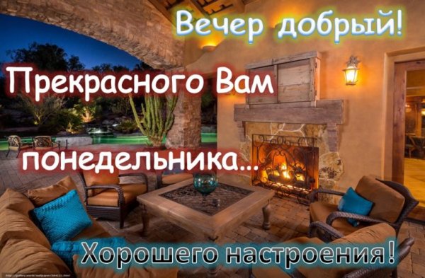 Вечер понедельника