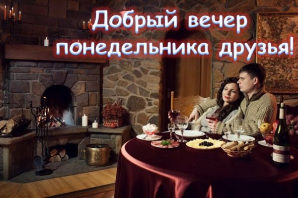 Приколы про вечер понедельника