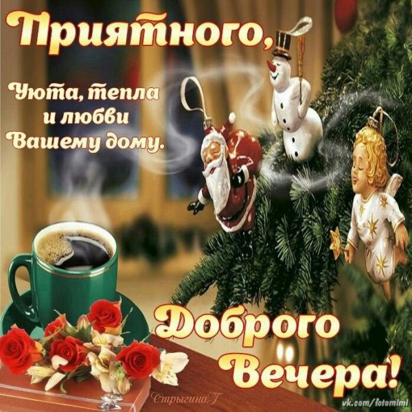 Добрый вечер понедельника