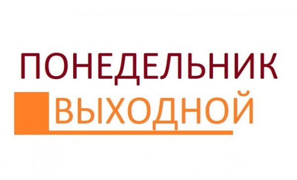 Понедельник выходной