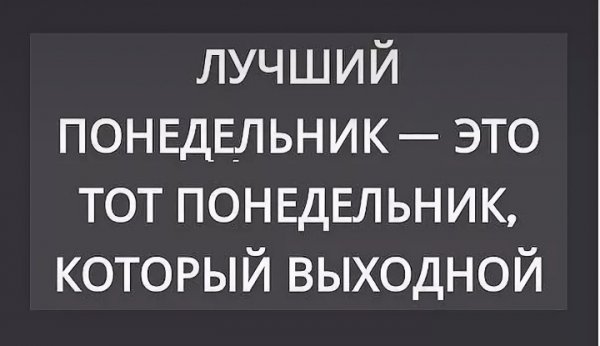 Понедельник выходной