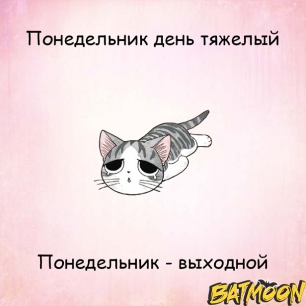 Понедельник отдыхаем после выходных