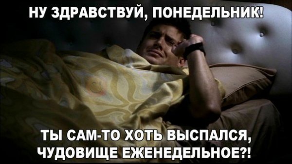 Состояние понедельник