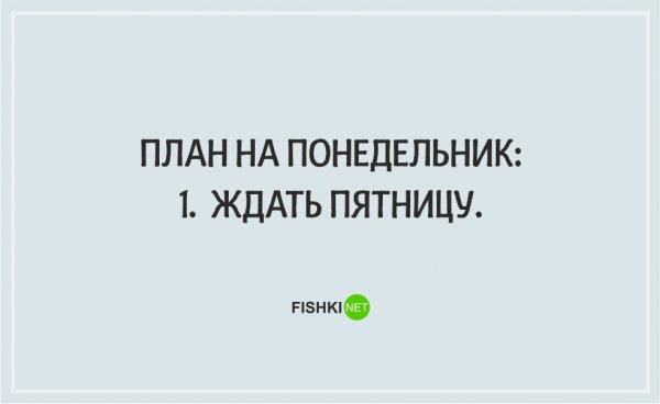 Шутки про понедельник