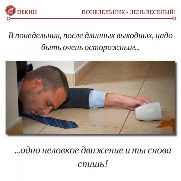 Понедельник приколы