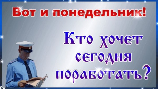 И снова понедельник