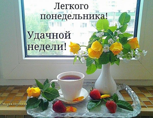Пожелания с добрым утром понедельника