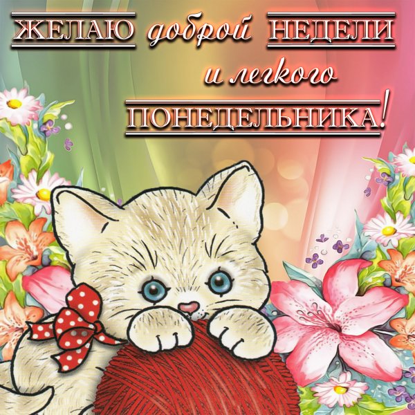 Открытки с понедельником