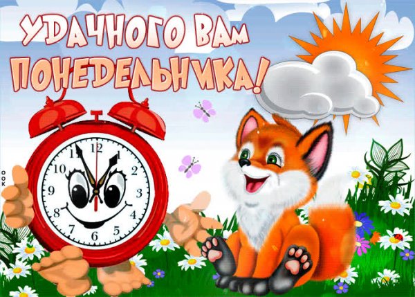 Открытки с понедельником прикольные