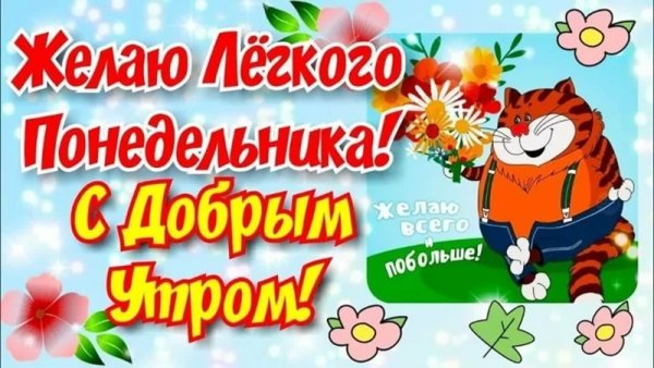 Веселые поздравления с понедельником
