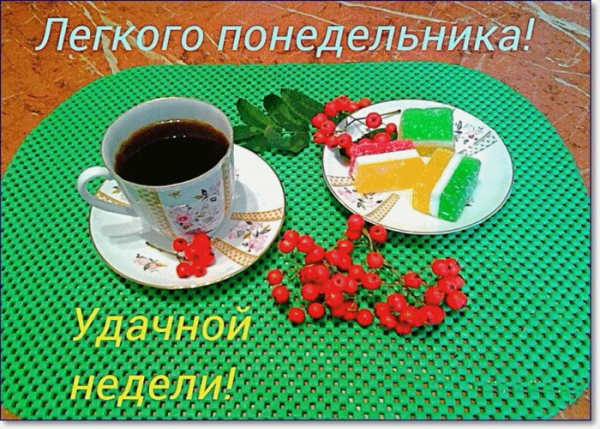 Легкого понедельника