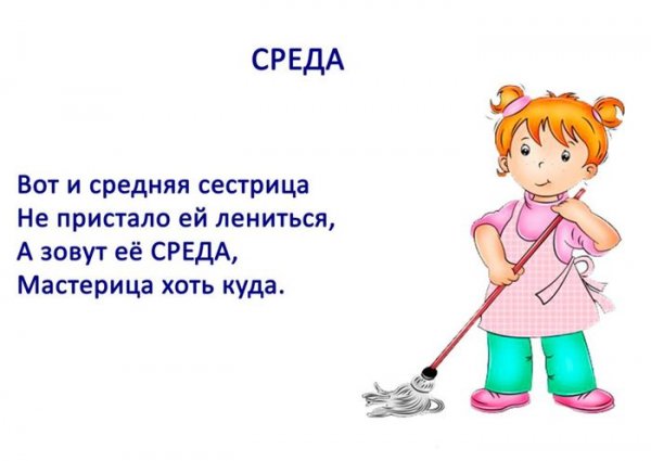 Стих про дни недели для детей