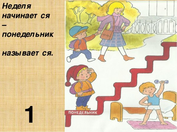 Понедельник для дошкольников