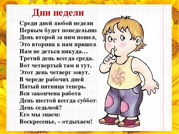Стих про дни недели для детей