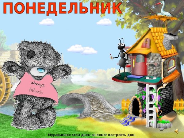 Мишка утром в понедельник
