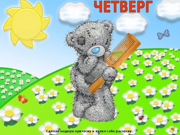 Мишка утром в понедельник заглянул в душистый