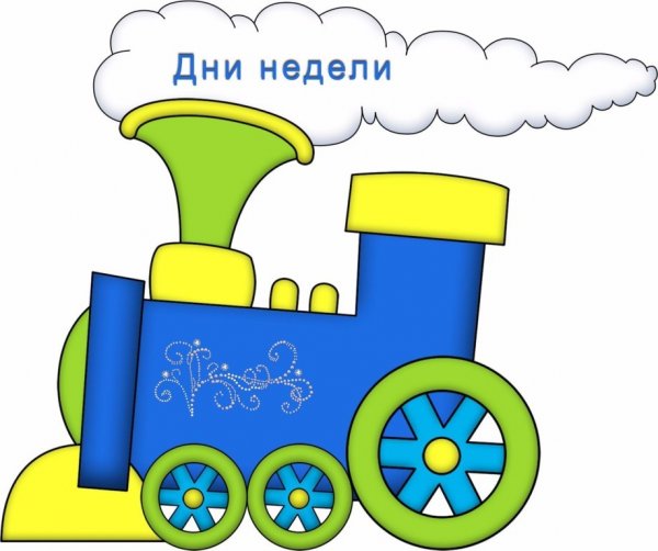 Паровозик дни недели