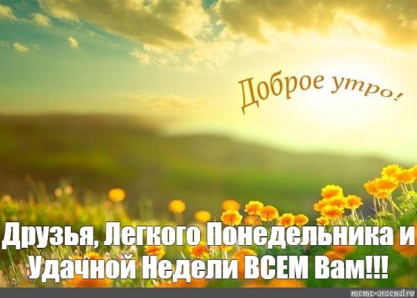 Доброе утро родственники