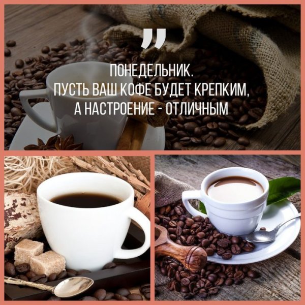 С добрым утром понедельника
