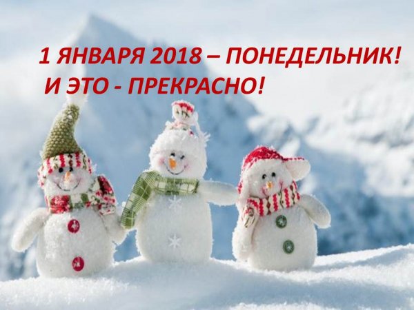 С первым понедельником января