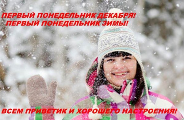 Последний понедельник декабря